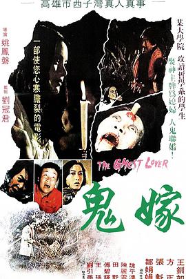 鬼嫁1976[电影解说]海报