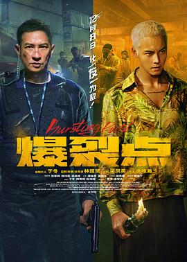 爆裂点[电影解说]海报