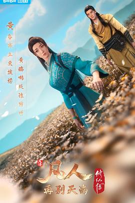 凡人修仙传：再别天南[电影解说]海报