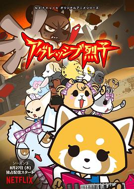 职场小烈 第三季[电影解说]海报