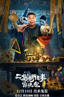 二龙湖往事惊魂夜[电影解说]海报
