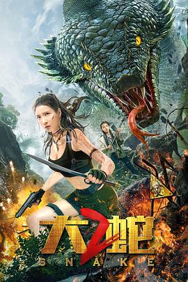 大蛇2[电影解说]海报