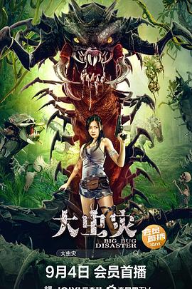 大虫灾[电影解说]海报
