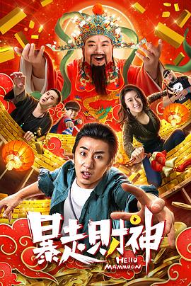暴走财神[电影解说]海报