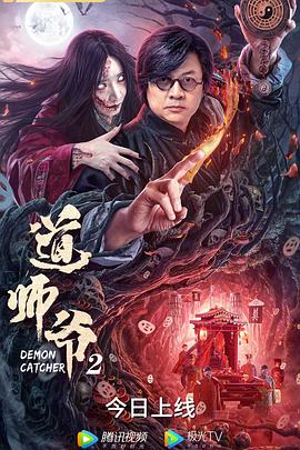 道师爷2[电影解说]海报