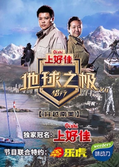 地球之极·侣行第八季海报