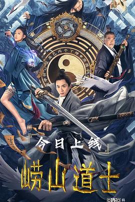 崂山道士2021[电影解说]海报