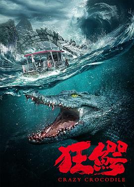 狂鳄2022[电影解说]海报
