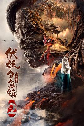 伏妖白鱼镇2[电影解说]海报