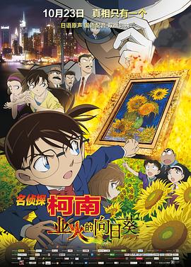 名侦探柯南：业火的向日葵[电影解说]海报
