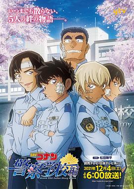 名侦探柯南：警察学校篇[电影解说]海报