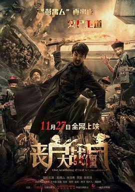 丧尸大战僵尸[电影解说]海报