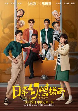 日常幻想指南[电影解说]海报