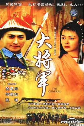 大将军国语海报
