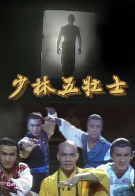少林五壮士国语海报