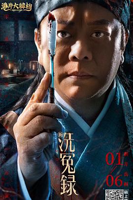 新洗冤录[电影解说]海报