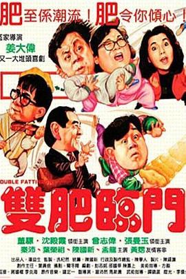 双肥临门[电影解说]海报