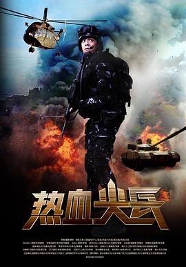 热血尖兵[电影解说]海报