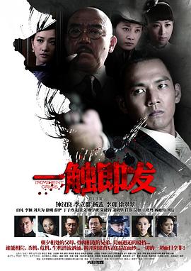 一触即发钟汉良版海报