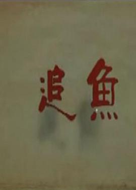 追鱼2009海报