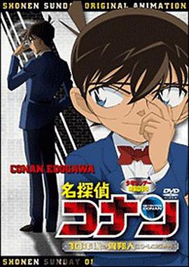 名侦探柯南OVA9：十年后的陌生人[电影解说]海报