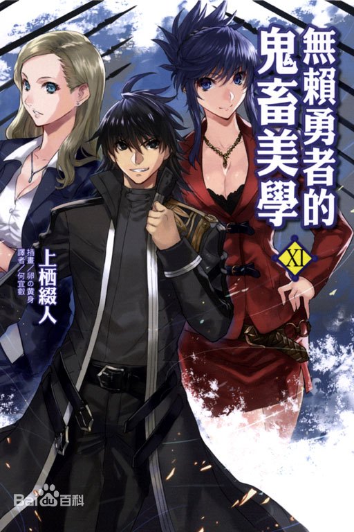 无赖勇者的鬼畜美学海报
