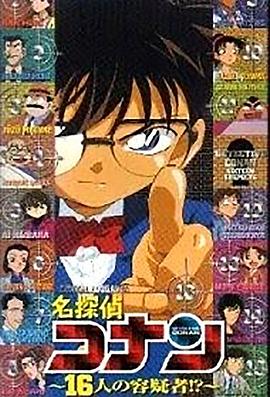 名侦探柯南OVA2：16人的嫌疑犯[电影解说]海报