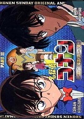 名侦探柯南OVA3：柯南、平次与消失的少年[电影解说]海报