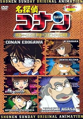 名侦探柯南OVA7：来自阿笠的挑战书！阿笠对决柯南和少年侦探团[电影解说]海报