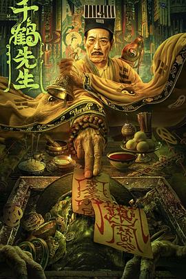 千鹤先生[电影解说]海报