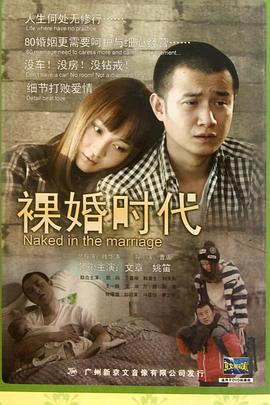 裸婚时代[电影解说]海报