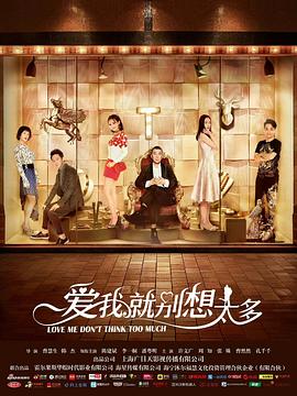 爱我就别想太多[电影解说]海报