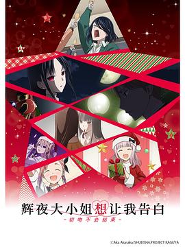 辉夜大小姐想让我告白：初吻不会结束[电影解说]海报