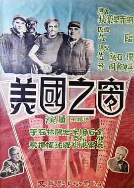 美国之窗[电影解说]海报