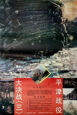 大决战之平津战役[电影解说]海报