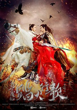 蜀山战纪2踏火行歌[电影解说]海报