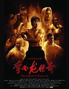 李小龙传奇2008[电影解说]海报