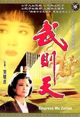 武则天[电影解说]海报