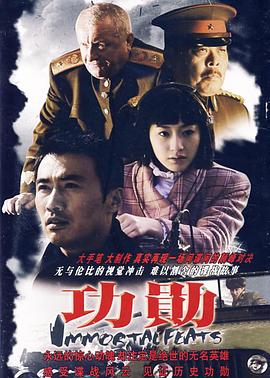 功勋2007[电影解说]海报