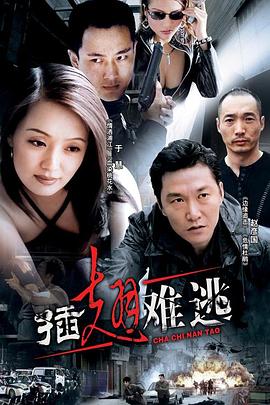 插翅难逃2002[电影解说]海报