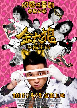 金太狼的幸福生活2013[电影解说]海报
