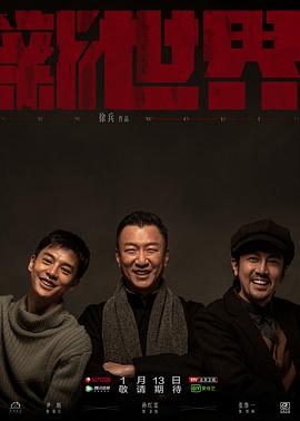 新世界2020[电影解说]海报