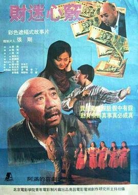 财迷心窍[电影解说]海报