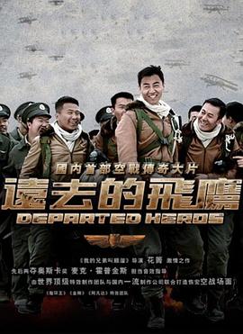 远去的飞鹰[电影解说]海报