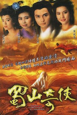 蜀山奇侠[电影解说]海报