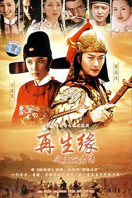 再生缘之孟丽君传[电影解说]海报