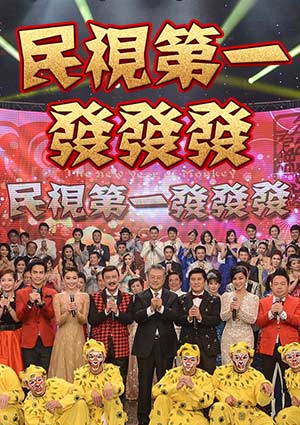 2024民视第一发发发特别节目海报