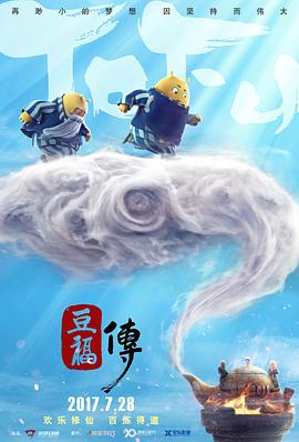 豆福传[电影解说]海报