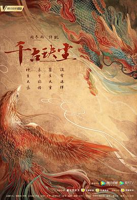 千古玦尘[电影解说]海报
