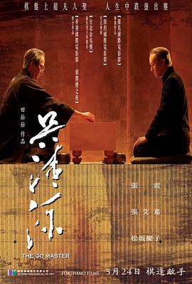 吴清源海报